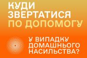 Список контактів для звернення особам, які постраждали від насильства, у Чернігові