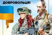 Сьогодні - День українського добровольця