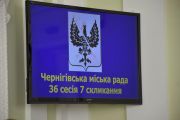 Тридцять шоста сесія Чернігівської міської ради сьомого скликання розпочала свою роботу
