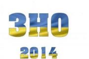 З січня до березня триватиме реєстрація на ЗНО-2014