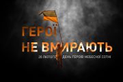 20 лютого — День Героїв Небесної Сотні