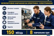 Набір на безкоштовне навчання за професією «Електрик/електрикиня»