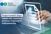 Про наявність або відсутність податкового боргу можна дізнатись, не відвідуючи податкову