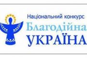 Чернігівці можуть взяти участь у Національному конкурсі «Благодійна Україна - 2017»