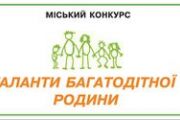 Міський конкурс "Таланти багатодітної родини"