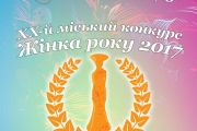 8 Грудня: «Жінка року -2017» міста Чернігова