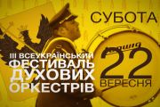 22 вересня - ІІІ Фестиваль духових оркестрів. АНОНС