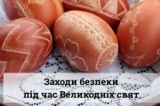 До уваги жителів Чернігова: заклик до дотримання заходів безпеки під час Великодніх свят