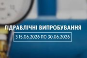 З 16 по 30 червня буде тимчасово призупинено гаряче водопостачання до низки будинків АТ «ОТКЕ»