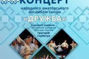 28 травня - концерт народного аматорського ансамблю танцю "Дружба"
