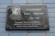 На Чернігівській лозовій фабриці встановлено меморіальну дошку її засновнику Борису Гольденбергу