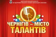 «Чернігів – місто талантів»: кастинги тривають