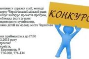 У Чернігові оголошується конкурс проектів щодо дітей та молоді