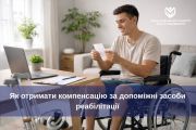 Купили допоміжний засіб реабілітації за власні кошти? Держава може компенсувати кошти