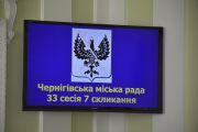 Тридцять третя сесія Чернігівської міської ради 7 скликання розпочала свою роботу