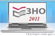 Завершилась реєстрація на участь у ЗНО – 2011 року