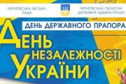 23-24 серпня – День Державного Прапора та День незалежності України. АНОНС
