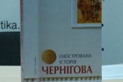 Презентовано нове видання – «Ілюстрована історія Чернігова»