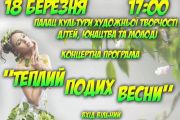 Концерт «Теплий подих весни»