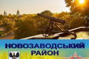 Голова Новозаводської районної у м. Чернігові ради прозвітував за рік роботи