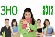 ЗНО-2017: порядок проходження та новації