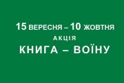 Літературу, зібрану під час акції "Книга - воїну", сьогодні відправлять бійцям на схід
