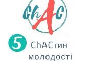 24 червня – проект ChAC запрошує чернігівців