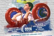 У Чернігові з 23 по 27 березня - Чемпіонат України серед юніорів до 20 років та всеукраїнський відкритий турнір на призи Олімпійської чемпіонки Наталії Скакун з важкої атлетики