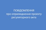 Повідомлення про оприлюднення проекту регуляторного акта