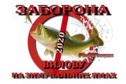 З 1 листопада на Чернігівщині діє заборона на лов водних біоресурсів на зимувальних ямах