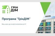 В Україні з 7 травня 2024 року стартувала Програма «ГрінДІМ»