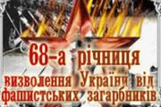 План заходів з нагоди святкування 68-ї річниці визволення   України від фашистських загарбників