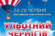 У Чернігові відбувається фестиваль повітряних куль
