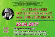 25 квітня - Всеукраїнський фортепіанний конкурс ім. Левка Ревуцького