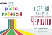 4 серпня - в Чернігові кожна дитина зможе «влаштуватись на роботу»