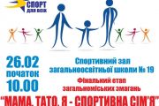 Мама, тато, я – спортивна сім’я