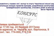 У Чернігові оголошується конкурс проектів щодо дітей та молоді