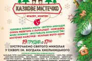 У День святого Миколая відкриється "Казкове містечко"