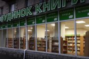 "Будинок книги" прозвітував про свою діяльність у 2018 році