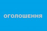 Оголошення про виклик громадян на засідання комісії