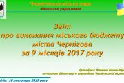 Майже половина видатків загального фонду міського бюджету Чернігова йде на освіту і ще понад чверть - на медицину
