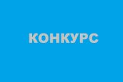 Чернігівська міська рада оголошує конкурс на заміщення вакантних посад посадових осіб місцевого самоврядування