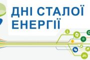 У Чернігові стартували Дні сталої енергії
