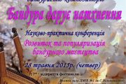 ІІІ Всеукраїнський фестиваль бандуристів-композиторів "Бандура дарує натхнення"