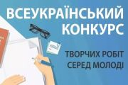 Оголошено Всеукраїнський конкурс творчих робіт серед молоді