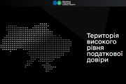 Територія високого рівня податкової довіри – новий проєкт ДПС
