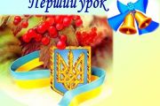 Перший урок у новому навчальному році буде присвячений 25-ї річниці незалежності України