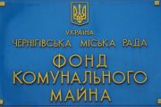 Фонд комунального майна Чернігівської міської ради запрошує взяти участь в електронному аукціоні