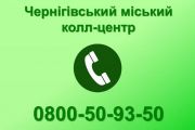 Колл-центр: як вирішуються проблеми чернігівців