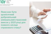 Яким має бути щомісячний добровільний мінімальний страховий внесок у 2025 році для повного місяця страхового стажу?